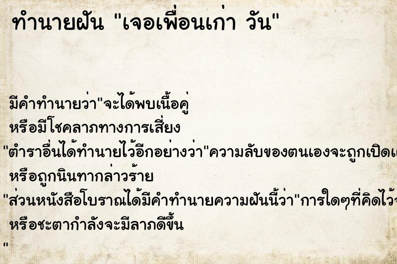 ทำนายฝันเจอเพื่อนเก่าวัน ทำนายฝันทำนายฝันเจอเพื่อนเก่าวัน